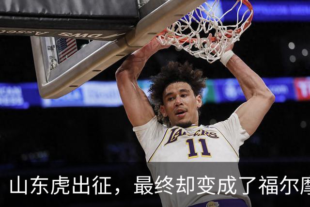 山东虎出征，最终却变成了福尔摩斯的失踪案