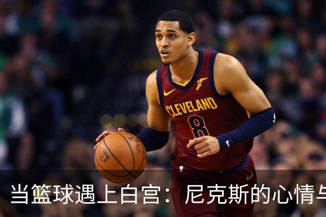 当篮球遇上白宫：尼克斯的心情与多兰的“小气