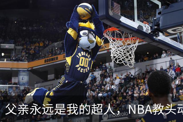 父亲永远是我的超人，NBA教头动情追忆