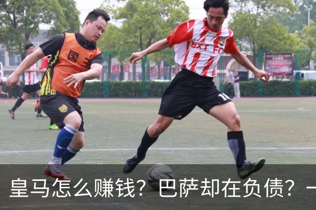 皇马怎么赚钱？巴萨却在负债？一场德比的背后故事