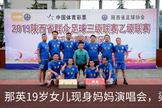 那英19岁女儿现身妈妈演唱会，染一头黄发很美，和宋丹丹坐在一起