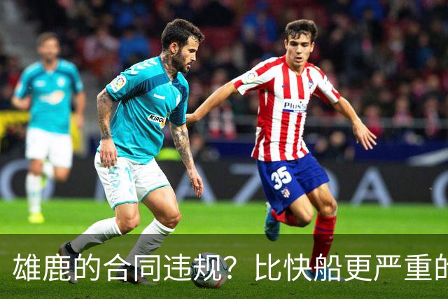 雄鹿的合同违规？比快船更严重的潜在麻烦！